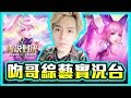 初吻KissLive【傳說對決】想要的觀眾場不就來了嗎！放暑假的快來跟吻哥玩