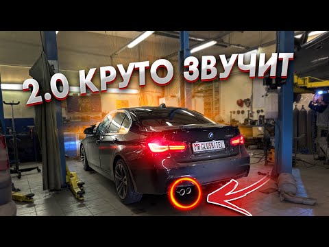 ЧЕТКИЙ ВЫХЛОП НА BMW F30