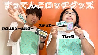 【#55】すってんこロッチグッズ販売しますよ～♪