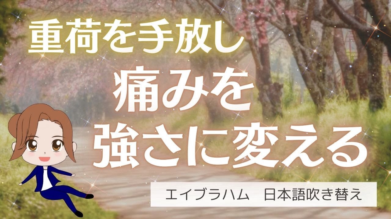 【エイブラハム 吹き替え】重荷を手放し、痛みを強さに変える