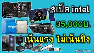 สเป็ค Intel งบ 35,000 และ 45,000 แบบไม่กั๊กสเป็ค เล่นเกมลื่นๆชัวร์ ได้อะไรขนาดไหน?