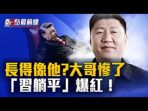 “习主席带头躺平”照疯传！全网掀起学习“习尽平”热潮！【 