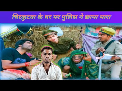 #चिरकुटवा के घर पर पुलिस ने छापा मारा तो चिरकुटवा साड़ी पहन कर लूक गया |Comedy |REACTION/MC BHOJPURI