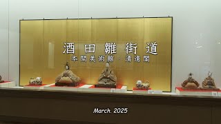 2025「 酒田雛街道 vol.1　本間美術館のひな祭り 」｜ひな祭り｜雛壇飾り｜本間美術館｜清遠閣｜酒田市｜山形県
