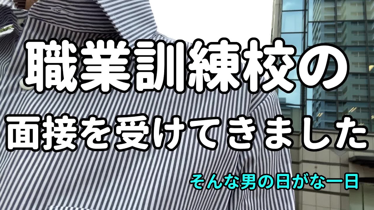【日がな１１日目】近況報告。初めて職業訓練の面接を受けてきました。