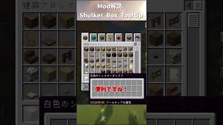マイクラShulker Box Tooltip解説【mod解説】 #minecraft #マイクラ #マインクラフト #まいくら #mod