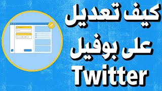 كيفية تخصيص ملفك الشخصيّ في تويتر وإعداد الملف الشخصيّ في Twitter إضافة غلاف