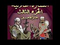 سيرة بني هلال الجزء الثالث الحلقة 79 قصة مقتل منطاش ورجوع الهلالين مره اخري الي تونس