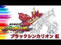 【おえかき】シンカリオン ブラックシンカリオン 紅 描いてみた！Shinkarion for kids -Japanese transformer hero