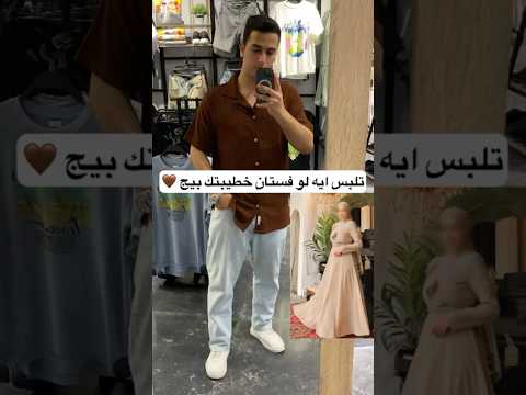 تلبس ايه لو فستان خطيبتك بيج