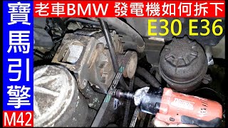 老車BMW 發電機如何拆下【How to remove BMW alternator】白同學發電機拆下E36 M40發電機，E30發電機。白同學老車DIY