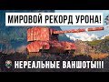 НОВЫЙ МИРОВОЙ РЕКОРД УРОНА! НЕВЕРОЯТНЫЕ ФУГАСНЫЕ ВАНШОТЫ WORLD OF TANKS!!!