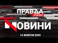 День захисника України|День УПА|Перше питання Зеленського|НОВИНИ (14 жовтня 2020)