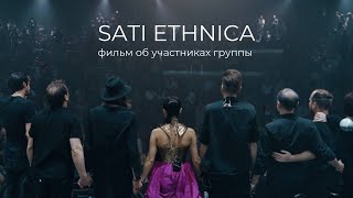 Sati Ethnica - Фильм об участниках группы
