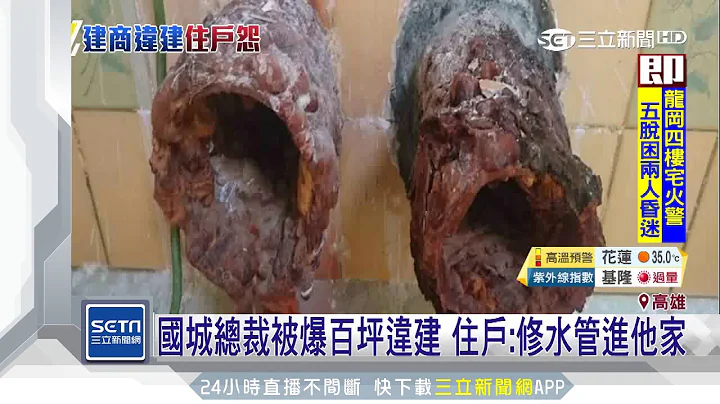 國城總裁被爆百坪違建　住戶：修水管進他家｜三立新聞台 - 天天要聞