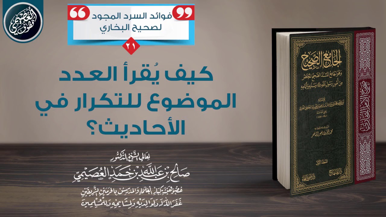كيف يُقرأ العدد الموضوع للتكرار في الأحاديث؟ | الشيخ صالح العصيمي