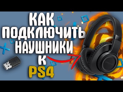 ☑️Как подключить блютуз наушники🎧 к PS4🎮Как Подключить Беспроводные Наушники к PS4😉