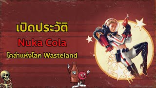 เปิดประวัติ : Nuka Cola ต้นกำเนิดเครื่องดื่มยอดนิยม แห่งโลก Fallout