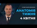 РНБО проти контрабандистів | Дзвінок Байдена | "АНАТОМІЯ ТИЖНЯ" з Олександром Близнюком 4 квітня