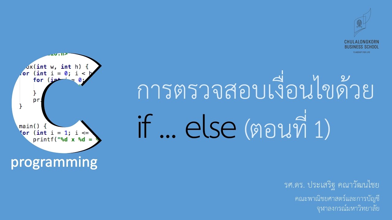 สอนภาษาซี C: การใช้คำสั่ง if ... else เพื่อตรวจสอบเงื่อนไข (ตอนที่ 1)