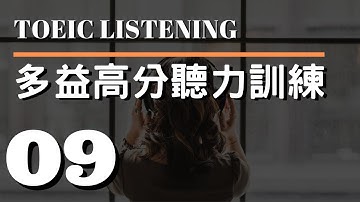 多益高分聽力訓練 ⎮ 09 ⎮ TOEIC Listening ⎮ 怕渴英文