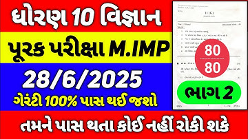 Std 10 Science Purak Parixa 2025, repeater exam, dhoran 10 vigyan purak parixa 2025, purak parixa