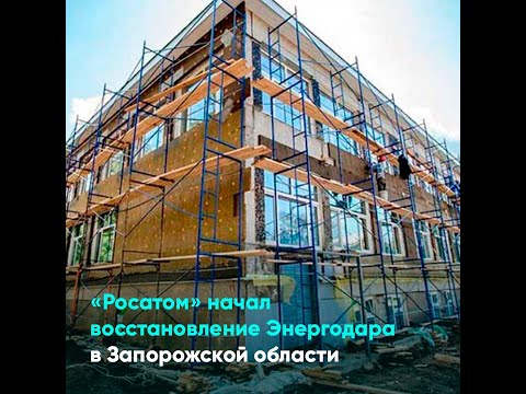 «Росатом» начал восстановление