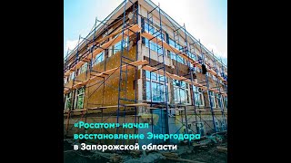«Росатом» начал восстановление Энергодара в Запорожской области