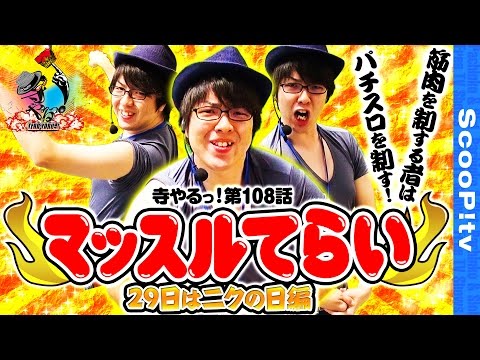 寺井一択の寺やる！ vol.108