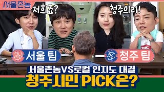 특명  청주시민의 선택을 받아라! 서울촌놈vs로컬 인지도 대결♨ | 서울촌놈 Hometown Flex EP.5