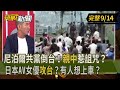 尼泊爾共產黨倒台及其影響