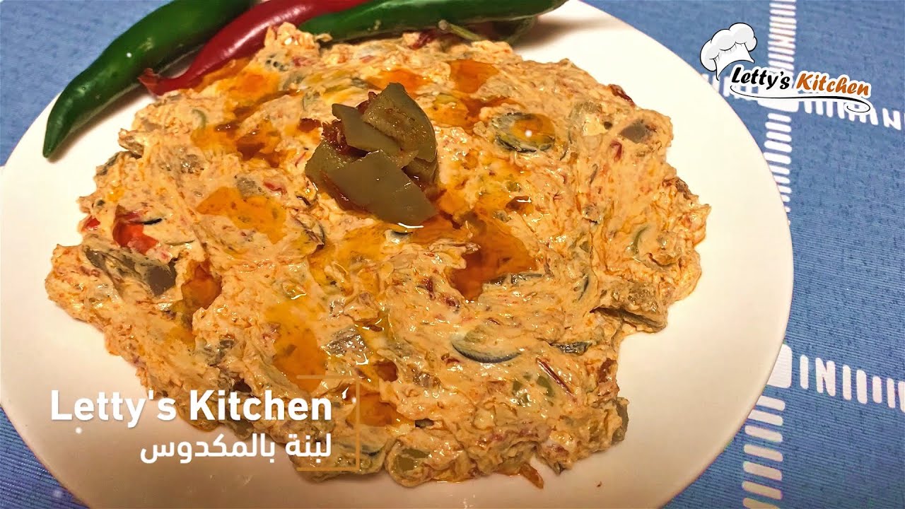 طريقة تحضير لبنة بالمكدوس