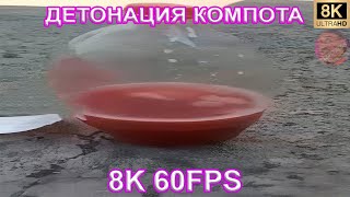 Детонация Компота 8K 60Fps🥤🥤🥤