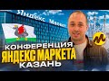 Конференция Яндекс Маркета в Казани. Что узнали интересного с мероприятия