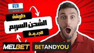 طريقة شحن حسابك Melbet  عن طريق ل Id ✅