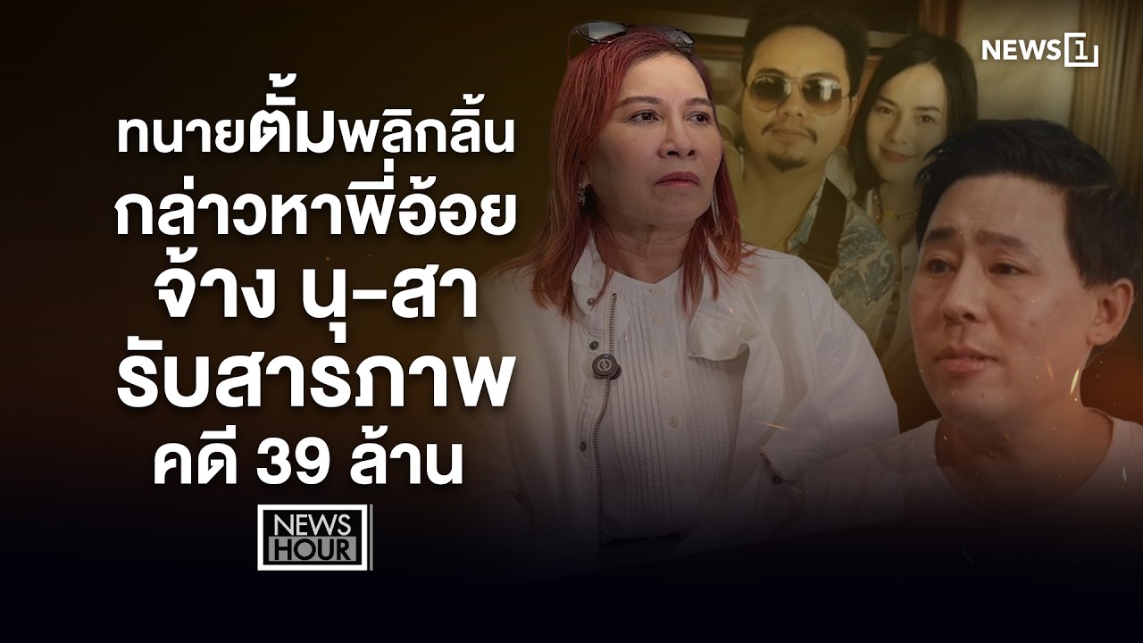 ทนายตั้มพลิกลิ้น กล่าวหาพี่อ้อยจ้าง นุ-สา รับสารภาพคดี 39 ล้าน  : News Hour 11-03-69
