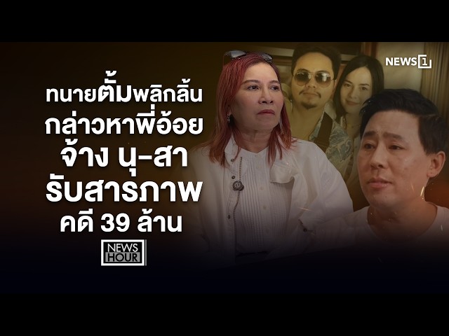 ทนายตั้มพลิกลิ้น กล่าวหาพี่อ้อยจ้าง นุ-สา รับสารภาพคดี 39 ล้าน  : News Hour 11-03-69