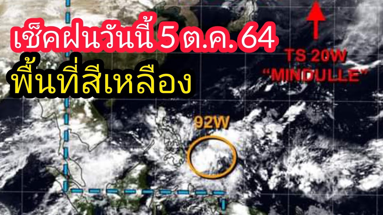 พยากรณ์อากาศวันนี้ 5 ตุลาคม 64/พยากรณ์อากาศ/พยากรณ์อากาศประจำวัน