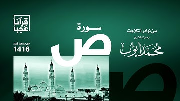 تلاوة نادرة  لسورة ( ص )  من رحاب مسجد قباء لعام 1416هــ لإمام المسجد النبوي رحمة الله