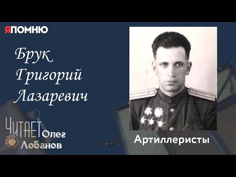 Брук Григорий Лазаревич. Проект "Я помню" Артема Драбкина. Артиллеристы.