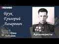 Брук Григорий Лазаревич. Проект "Я помню" Артема Драбкина. Артиллеристы.