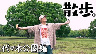 散歩。初めての代々木公園【香取慎吾】