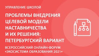 Проблемы внедрения целевой модели наставничества и их решения: петербургский вариант