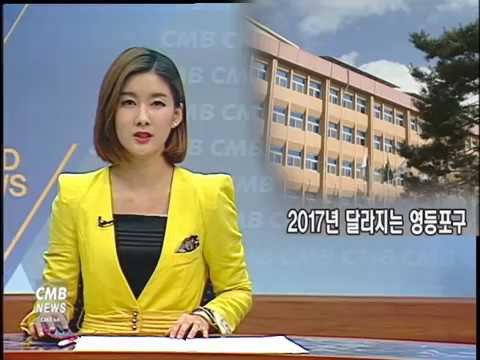 서울뉴스 리포트 영등포구 2017년 구정계획 발표 