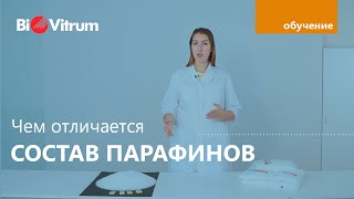 Парафины: сравнение по составу