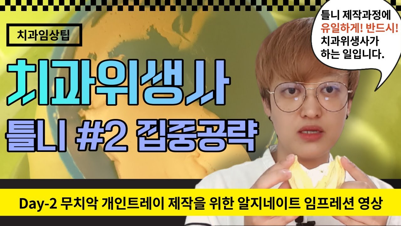 치과위생사 틀니 집중공략 #2, 틀니 제작 시 반드시 치과위생사만 할 수 있는 일, 개인트레이 제작을 위한 알지네이트 인상 채득