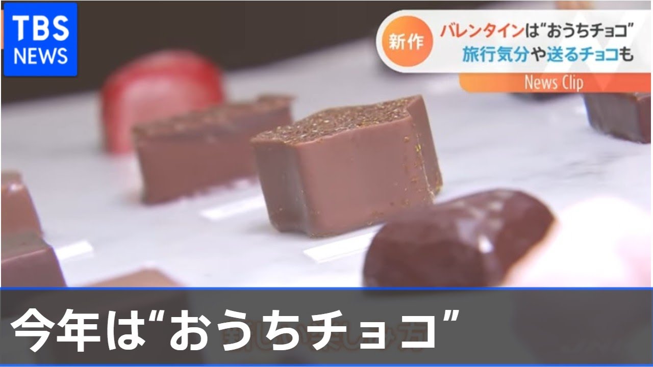 バレンタインは おうちチョコ 旅行気分や送るチョコも Nスタ Youtube