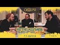 Сидаун. Хетаг Колиев. Автор и редактор проекта StandUp на ТНТ.