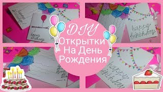 DIY ОТКРЫТКИ ❤ Подарки своими руками на День Рождение ❤ Открытки на День Рождения ❤ DIY ОТКРЫТКИ ❤ Подарки своими руками на День Рождение ❤ Открытки на День Рождения ❤