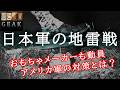 アメリカ軍を恐怖に陥れた日本軍の地雷戦